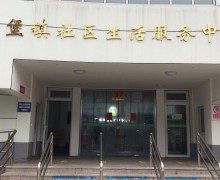 上海市崇明区堡镇日间服务中心