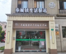 上海市奉贤区奉城镇综合为老服务中心