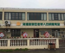 上海市奉贤区海湾旅游区老年人日间服务中心