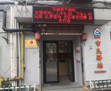 上海市虹口区凉城新村街道第三市民驿站日间照护中心