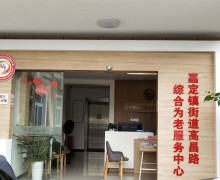 上海市嘉定区嘉定镇街道(高昌路)老年人日间服务中心