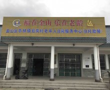 上海市金山区亭林镇后岗村老年人日间服务中心