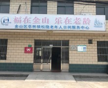 上海市金山区亭林镇金门村老年人日间服务中心