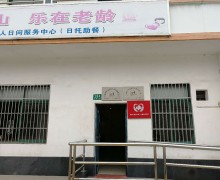 上海市金山区张堰镇日间服务中心