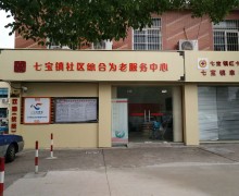 上海市闵行区七宝社区综合为老服务中心