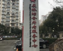 上海市浦东新区康桥镇综合为老服务中心