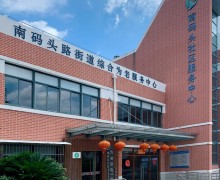 上海市浦东新区南码头路街道综合为老服务中心