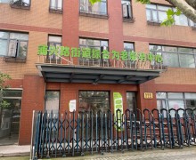 上海市浦东新区浦兴路街道综合为老服务中心