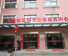 上海市浦东新区上钢社区综合为老服务中心