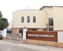 上海市浦东新区塘桥社区综合为老服务中心