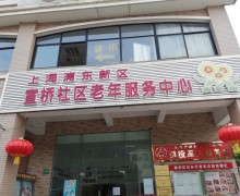 上海市浦东新区宣桥镇宣桥社区老年服务中心