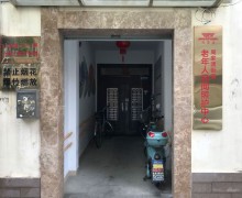 上海市浦东新区周家渡街道老年人日间照护中心