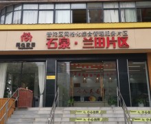 上海市普陀区石泉路街道兰田片区综合为老服务中心