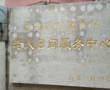 上海市普陀区石泉路街道社区老年人日间服务中心