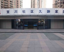 上海市普陀区宜川路街道社区久龄家园日间服务中心