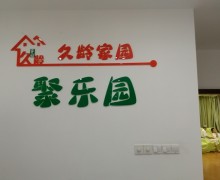上海市普陀区长征镇聚乐园老年人日间照护中心