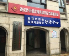 上海市青浦区香花桥街道玫瑰湾社区老年人日间服务中心