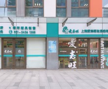 上海市徐汇区爱志旺社区老年人日间照护中心