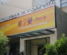 上海市长宁区程家桥街道日间照料中心