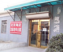 北京市龙泉老年公寓