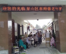 徐州市泉山区泰顺馨老年护理中心