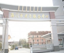 江苏省南通市海门市老年服务中心