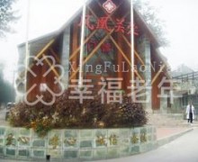 北京海淀区凤凰关爱护理院
