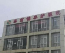 济南市锦泰护理院