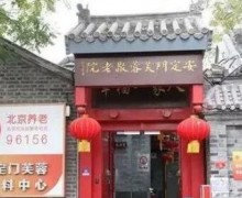 北京市东城区安定门芙蓉养老照料中心