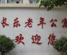 杭州市长乐老年公寓
