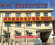 北京市颐和康泰养老护理院-石景山区苹果园街道养老照料中心
