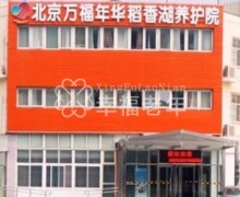 北京市万福年华护养院