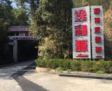 杭州市逸和源•千岛湖桥西颐养中心