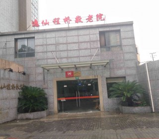 上海市长宁区逸仙程桥敬老院