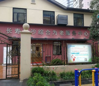 上海市普陀区全程玖玖长者照护之家