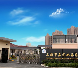 上海市嘉定区双善养老院