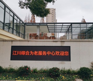 上海市闵行区江川路街道社区综合为老服务中心