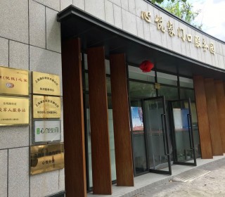 上海市浦东新区东明社区新月老年人日间服务中心