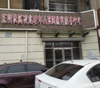 上海市浦东新区凌兆老年人日间照护中心