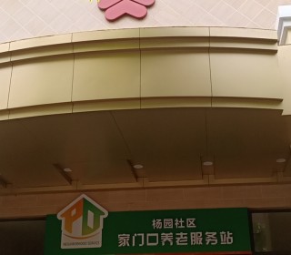 上海市浦东新区高东镇高东社区综合为老服务中心
