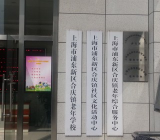 上海市浦东新区合庆镇社区综合为老服务中心