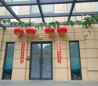 上海市浦东新区花木街道花木芳芯老年人日间照护中心