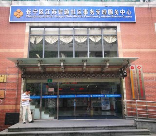 上海市长宁区江苏居家养老服务中心