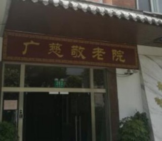 上海市长宁区广慈敬老院
