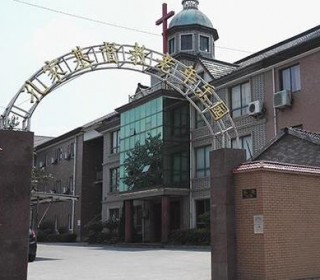 杭州市西湖区孔家基督教养老院