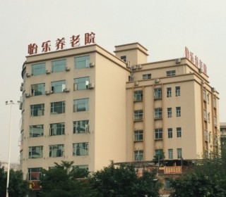广州市怡乐养老院