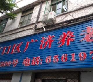 上海市虹口区广济养老院