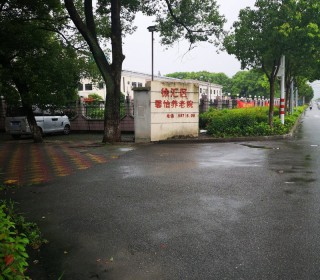 上海市徐汇区馨怡养老院
