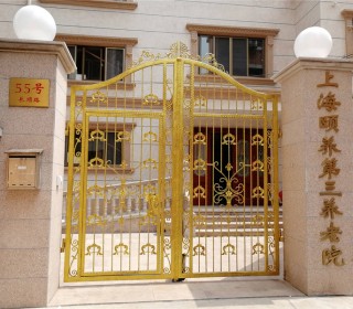 上海市长宁区颐养第三养老院