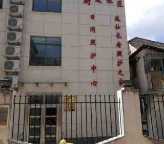 上海市长宁区江苏路社区逸仙长者照护之家